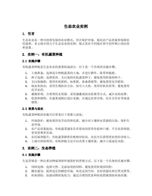生态农业实例