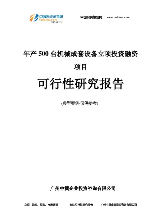 年产500台机械成套设备融资投资立项项目可行性研究报告(非常详细)
