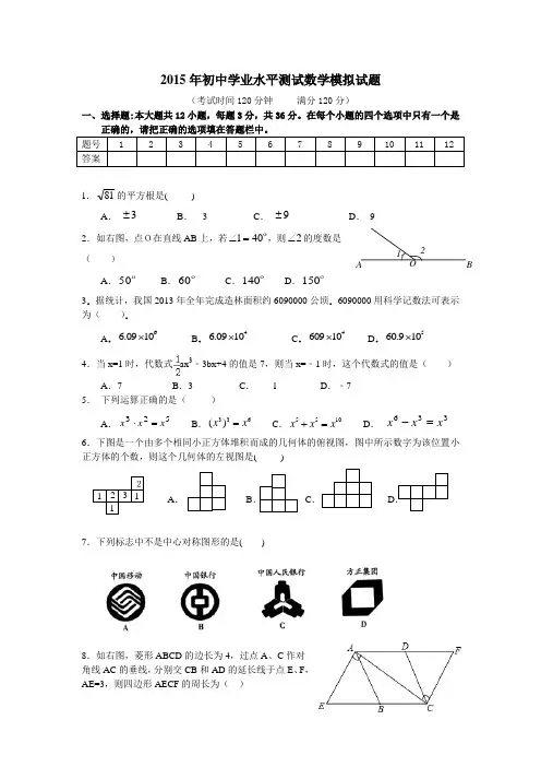 2015年山东省威海市初中学业水平测试数学模拟试题(1)【附答案】