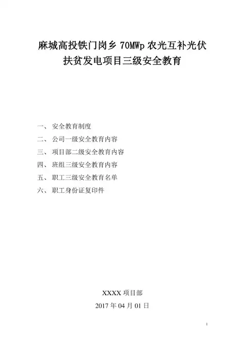 光伏电站项目三级安全教育参考范本