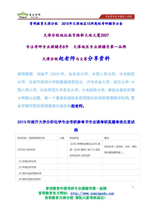2015年南开大学分析化学专业考研参考书专业课考研真题考录比复试线