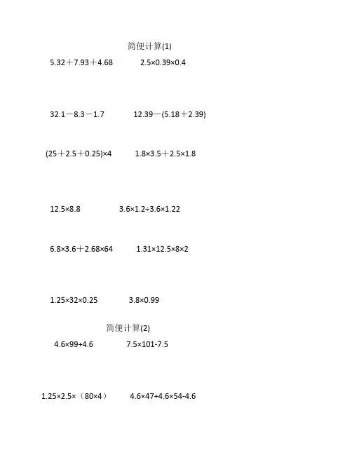 五年级数学简便计算练习题