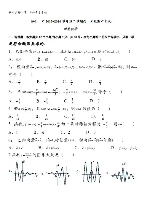怀仁县第一中学2015-2016学年高一下学期期中考试数学(理)试题 含答案