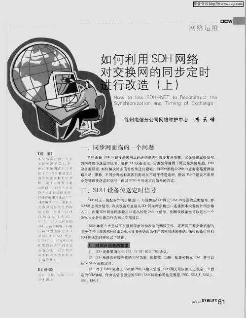 如何利用SDH网络对交换网的同步定时进行改造(上)