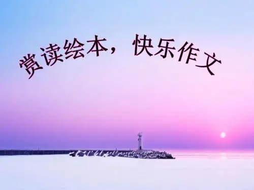 快乐写作