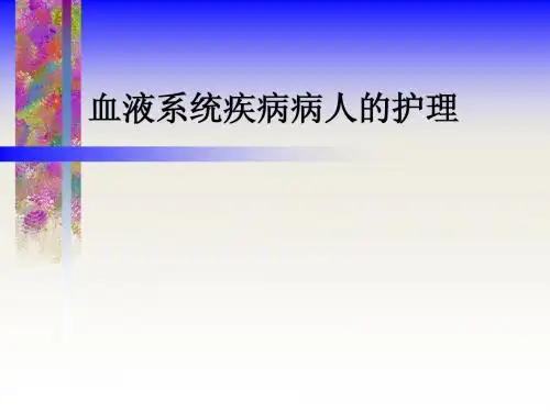 血液系统疾病病人的护理