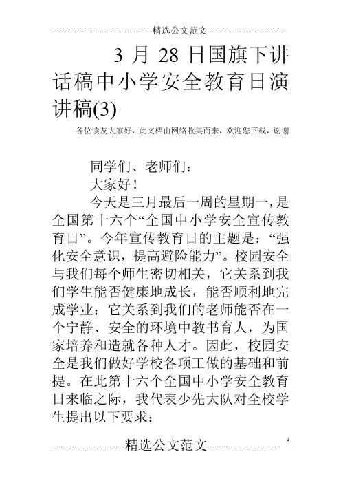 3月28日国旗下讲话稿中小学安全教育日演讲稿(3)