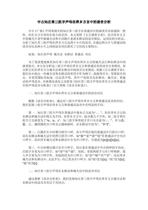 中古知庄章三组字声母在萍乡方言中的读音分析