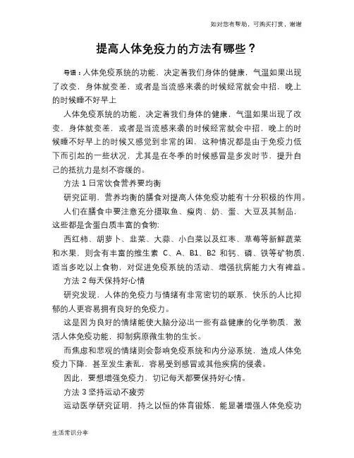 提高人体免疫力的方法有哪些？