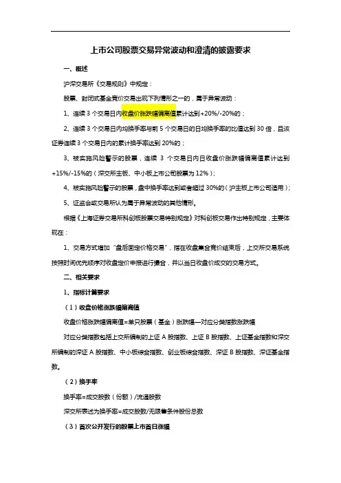 上市公司股票交易异常波动和澄清的披露要求