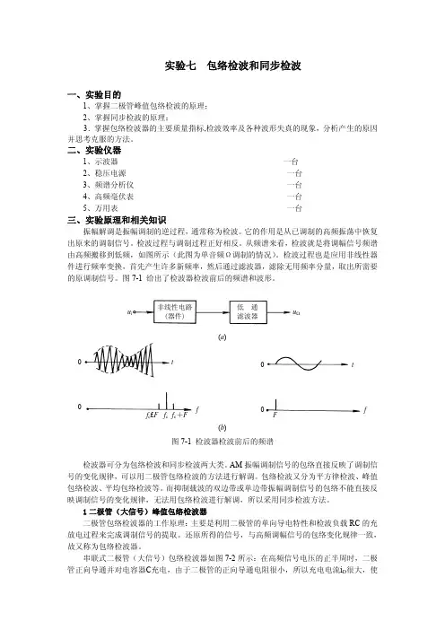 包络检波和同步检波实验