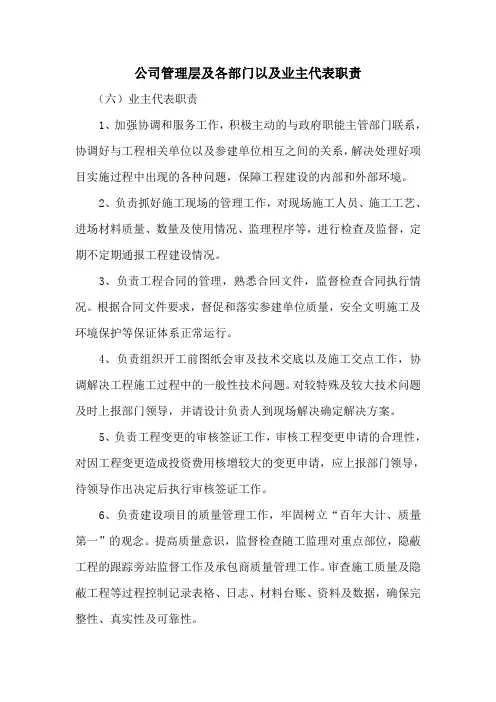 公司管理层及各部门以及业主代表职责