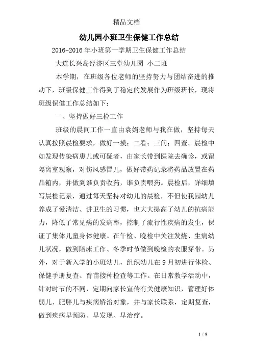 幼儿园小班卫生保健工作总结