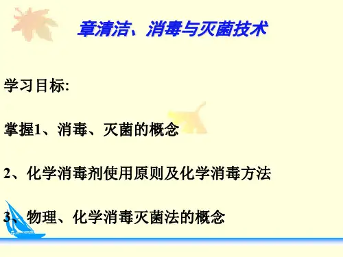 护理学基础消毒及灭菌技术