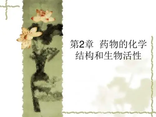 药物的结构与生物活性