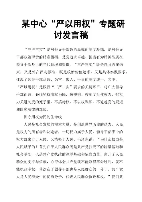 某中心“严以用权”专题研讨发言稿