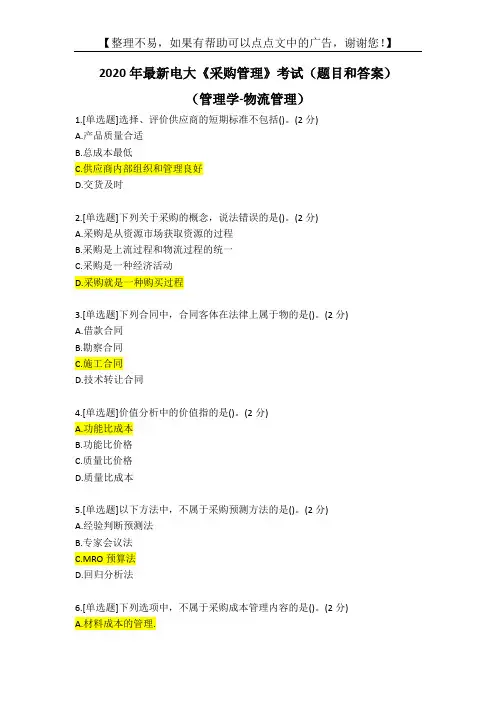 2020年最新电大《采购管理》考试(题目和答案)
