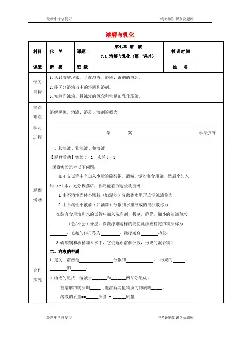 九年级化学下册第七章溶液.溶解与乳化第一课时学案新版粤教版