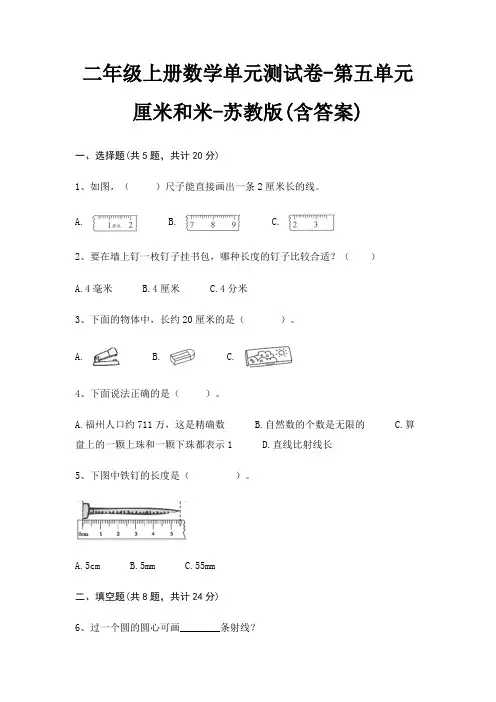 二年级上册数学单元测试卷-第五单元 厘米和米-苏教版(含答案)
