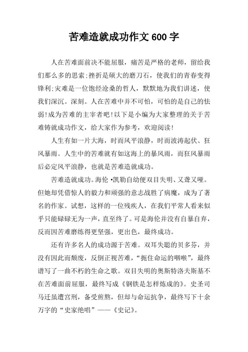 苦难造就成功作文600字