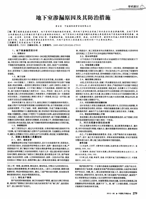 地下室渗漏原因及其防治措施
