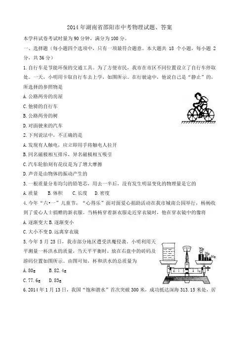 2014年湖南省邵阳市中考物理试题、答案