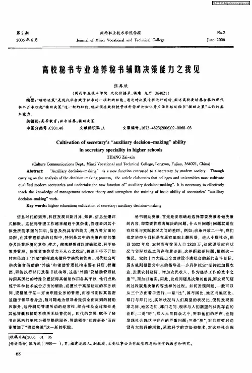 高校秘书专业培养秘书辅助决策能力之我见