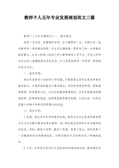 教师个人五年专业发展规划范文三篇