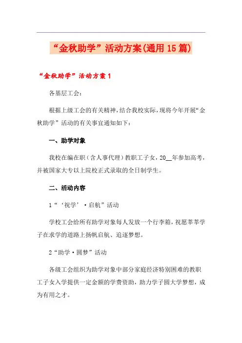 “金秋助学”活动方案(通用15篇)