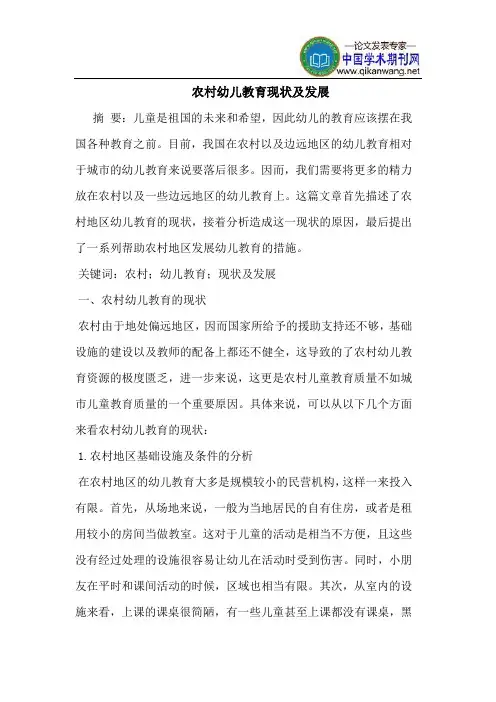 农村幼儿教育现状及发展