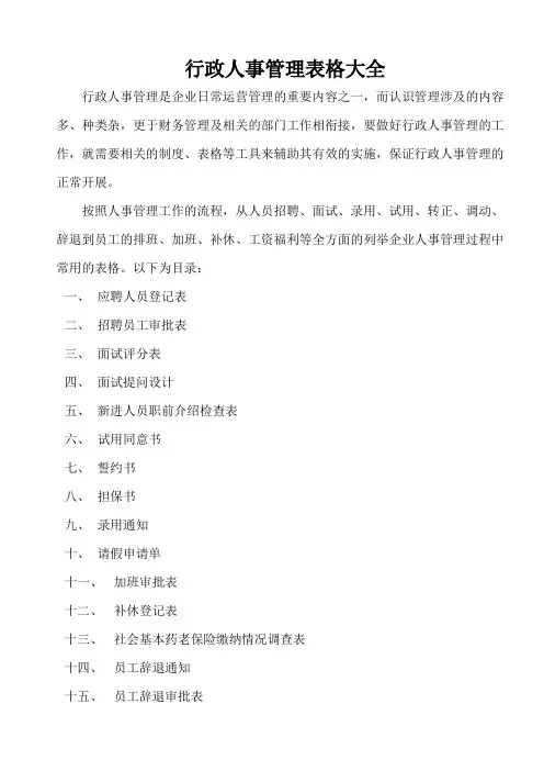 (完整版)行政人事管理表格大全,推荐文档