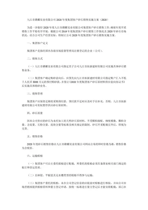 九江市赣鄱实业有限公司2020年度集团客户砂石销售实施方案(2020)