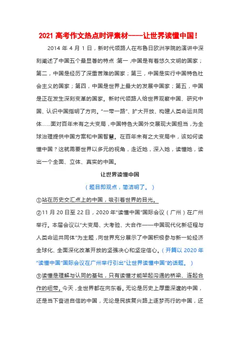 2021高考作文热点时评素材----让世界读懂中国!