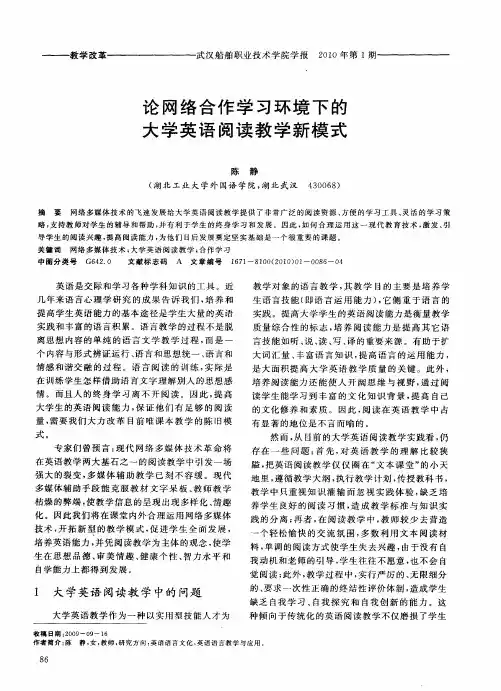 论网络合作学习环境下的大学英语阅读教学新模式