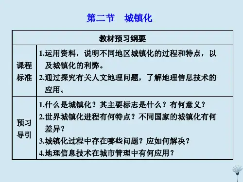 2020高中地理第二章乡村和城镇第二节城镇化课件