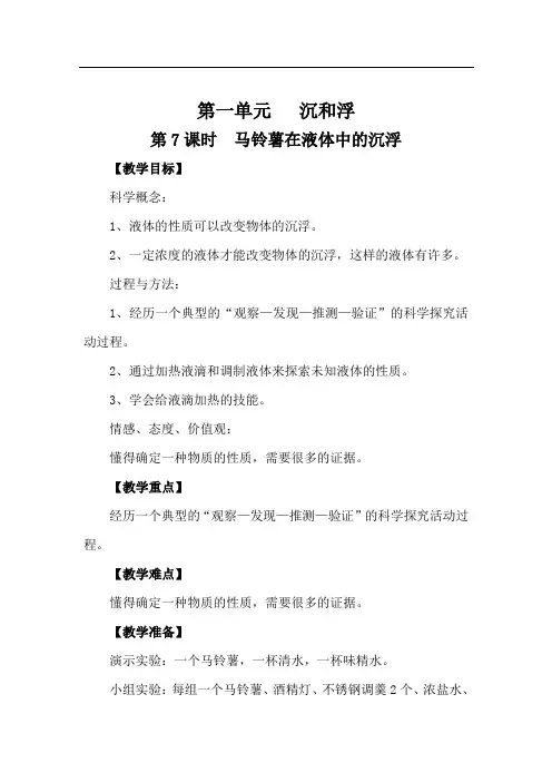 教科版五年级科学下册《马铃薯在液体中的沉浮》教案