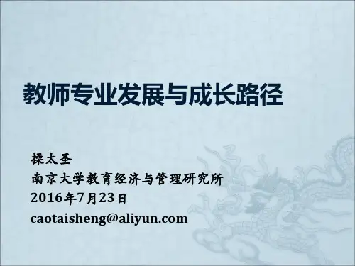 教师专业发展与成长路径