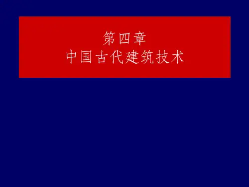 第四章 中国古代建筑技术与建筑文化PPT课件