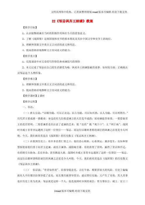 九年级语文下册22邹忌讽齐王纳谏教案新版新人教版