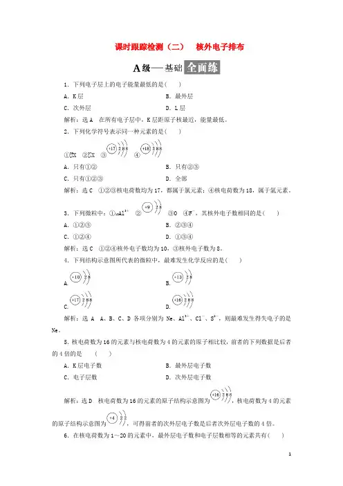 18学年高中化学课时跟踪检测(二)核外电子排布鲁科版必修2
