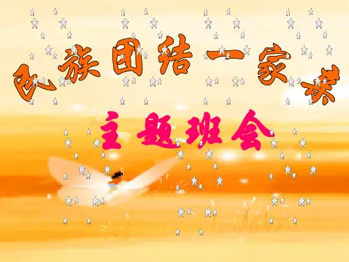 民族团结教育主题班会ppt课件