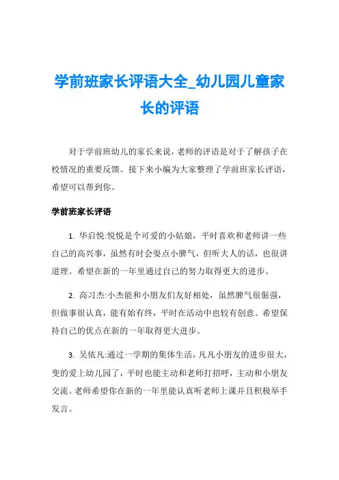 学前班家长评语大全_幼儿园儿童家长的评语