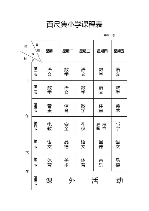 小学课程表