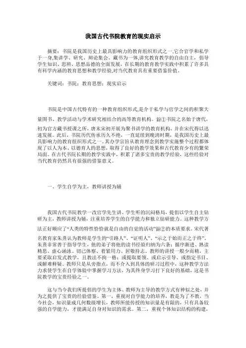 我国古代书院教育的现实启示