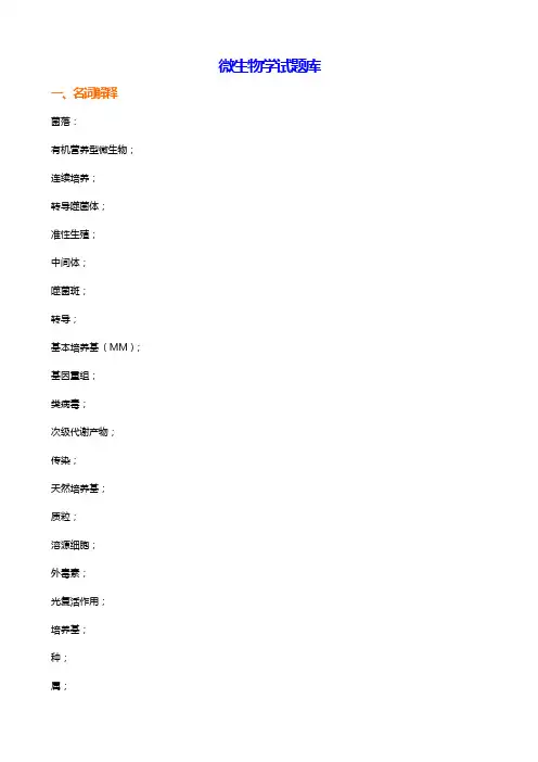 微生物学试题库_含答案