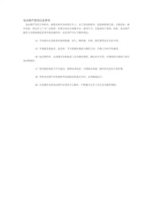 电动葫芦使用安全注意事项