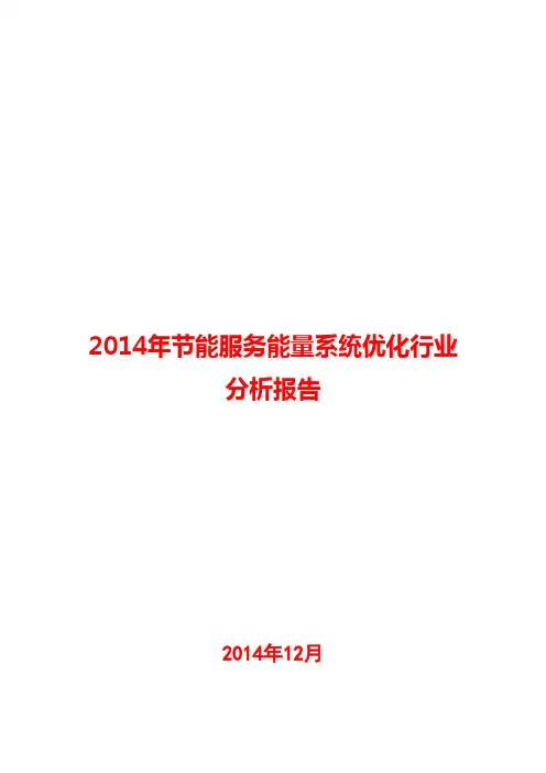 2014年节能服务能量系统优化行业分析报告