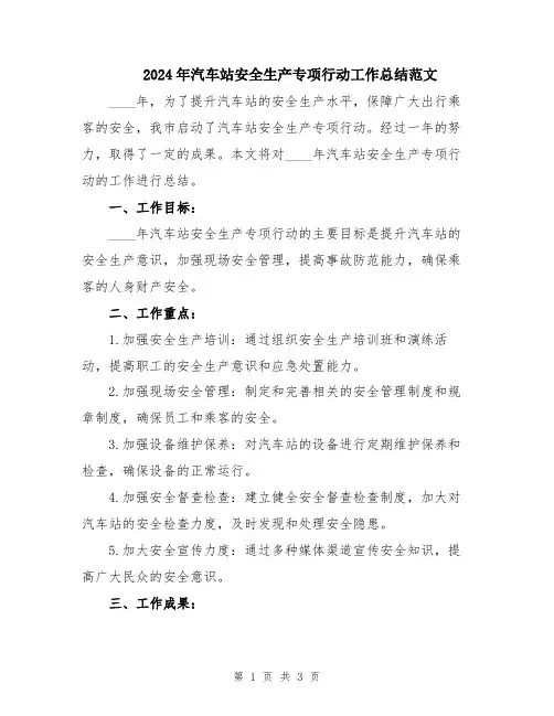 2024年汽车站安全生产专项行动工作总结范文