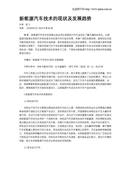 新能源汽车技术的现状及发展趋势