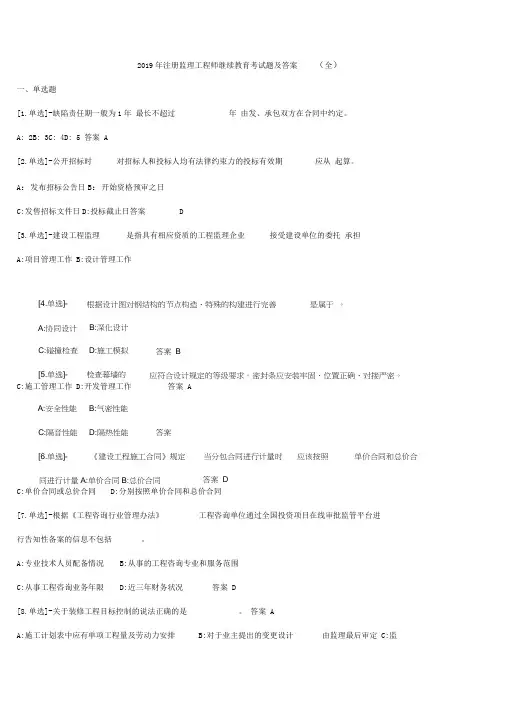 2019年注册监理工程师继续教育考试题及答案(全)